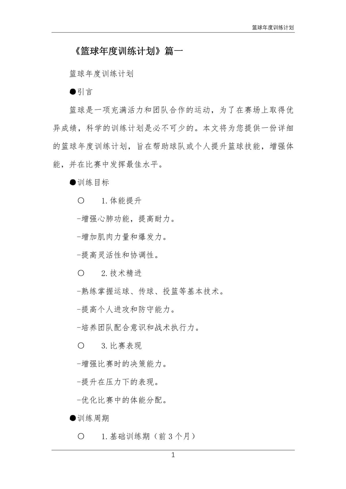 篮球年度训练计划1000字内容