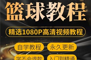 篮球训练视频教学软件哪个好